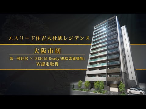 エスリード住吉大社駅レジデンス 物件紹介動画