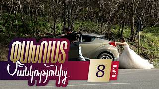 Փախուստ մանկությունից, Սերիա 8 / Pakhust mankutyunic