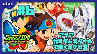 [ロックマンエグゼ2] 懐かしみながらプレイする！ロックマンエグゼシリーズ！エグゼ2、フリーズマン編！ vol6[シャヘル]