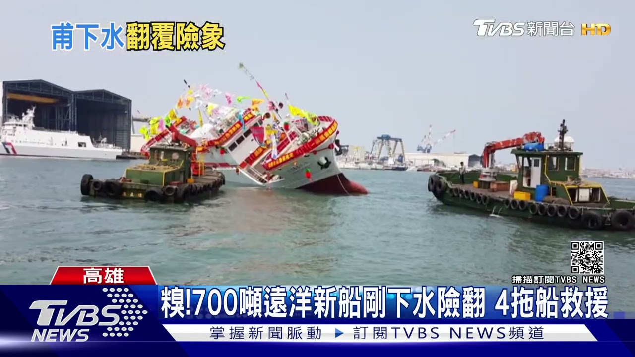 旗津新船「下水」秒側翻!現場觀眾尖叫 網笑「賺」翻了