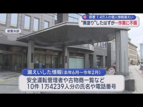 YouTube Video 静岡県警が1万4239人分の氏名・電話番号の漏えいを発表　PC画面上は黒くても特定のソフトで読める状態に　