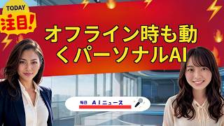 【AIニュース】オフライン時も動くパーソナルAI | 2026年08月03日
