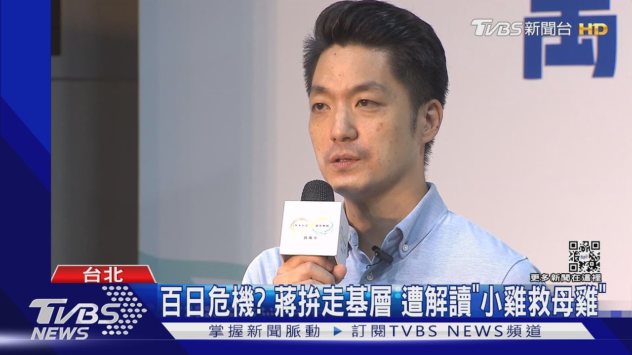 百日危機?蔣拚走基層 遭解讀「小雞救母雞」