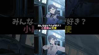 【プロセカ】小悪魔or天使みんなはどちらが好きですか？ #shorts