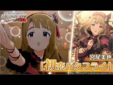 初恋バタフライ アイマス ミリシタ攻略まとめwiki アイドルマスター ミリオンライブ シアターデイズ Gamerch