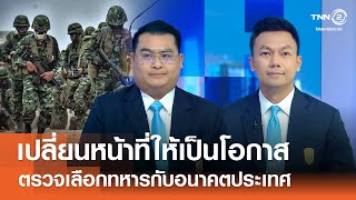 เปลี่ยนหน้าที่ให้เป็นโอกาส ตรวจเลือกทหารกับอนาคตประเทศ⎪คิดเพื่อชาติ⎪02.08.68