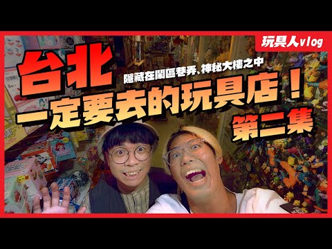 隱藏在台北鬧區巷弄、神秘大樓的玩具店！玩具人Vlog｜台北玩具店#2