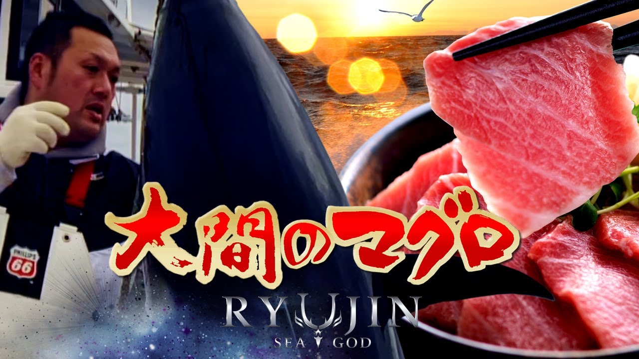 大間マグロ 津軽海峡 暴れん坊 冬将軍到来 クロマグロ一本釣り 漁師南兄弟 龍神りゅうじん