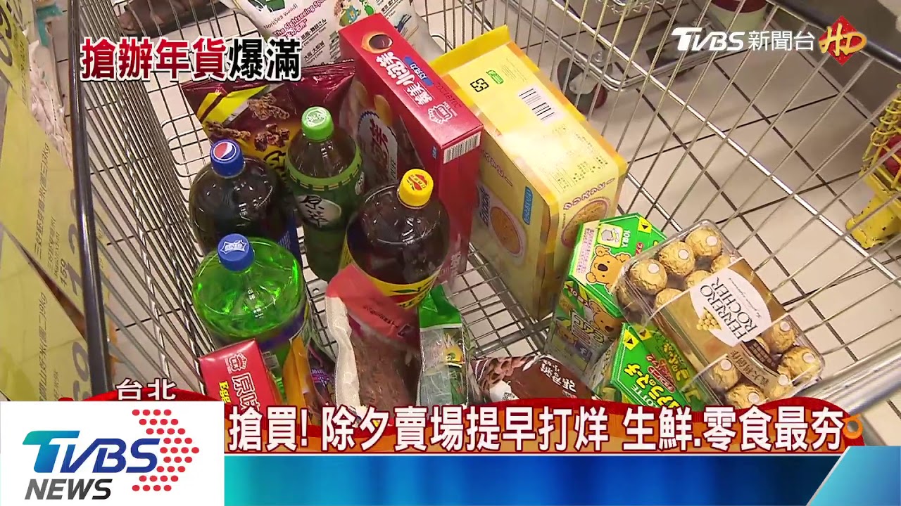 搶買!除夕賣場提早打烊 生鮮、零食最夯