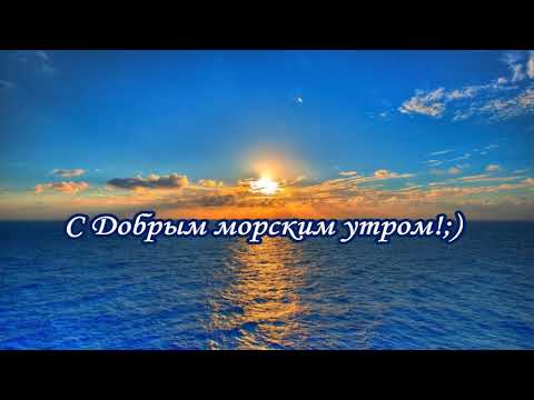 Морские Поздравления С Добрым Утром
