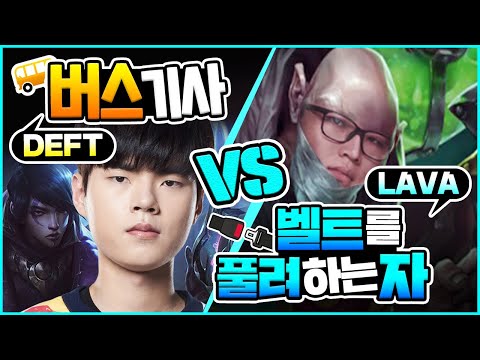 데프트에게 원딜라인 뺏긴 사연?? | HLE Lava SOLO RANK LIVE