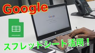 【Googleアプリ】スプレッドシートの使い方！初心者向け解説動画！