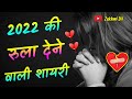 heart touching shayari 2022 ki || रुला देने वाली हिंदी शायरी 2022 की || 