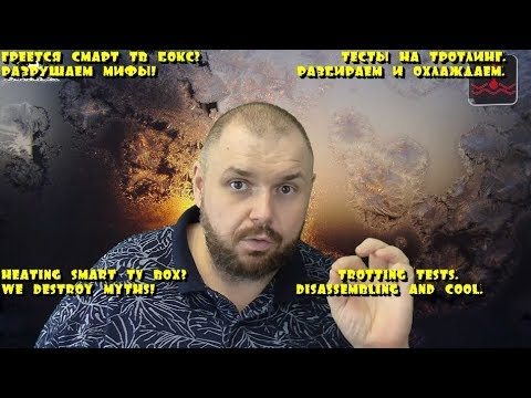 Греется СМАРТ ТВ БОКС? РАЗРУШАЕМ МИФЫ! Тесты на троттлинг. Разбираем и охлаждаем. Полный обзор.