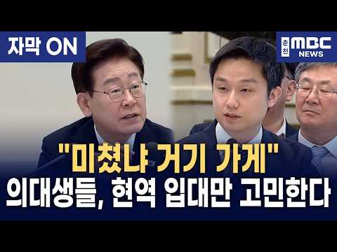 [자막] “요즘 속된 말로 ‘미쳤냐 거기 가게’ 된 겁니다”... 이재명 대통령, 공보의·군의관 붕괴 실태에 긴급 지시!