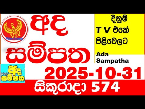 Ada Sampatha 574 2025.10.31 Today nlb Lottery Result අද සම්පත දිනුම් ප්‍රතිඵල 0574 Lotherai