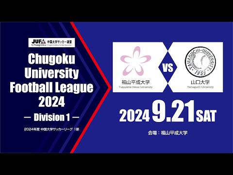 経済学科 2024年度 中国大学サッカーリーグ 1部　第12節 9月21日　福山平成大学 vs 山口大学