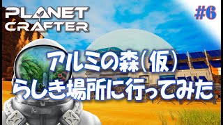 #6【Planet Crafter プラネットクラフター】アルミニウムの森を探索！！ アルミニウムが欲しい！！  アーリーアクセス【ゲーム実況 解説】
