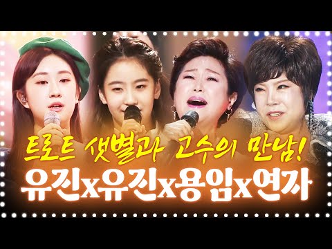 트로트샛별과 트로트고수와의 만남! ¸오유진¸전유진¸김용임¸김연자¸