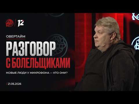 Лицом к лицу. Разговор с болельщиками. Новые люди у микрофона — кто они? / «Овертайм» (21.05.26)