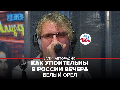 Белый Орел - Как Упоительны в России Вечера (LIVE @ Авторадио)