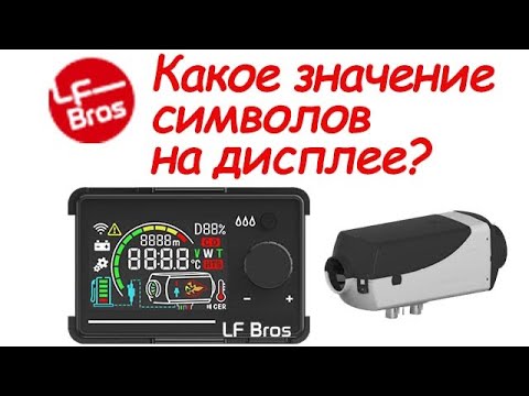 Что означают значки на дисплее пульта управления Т2