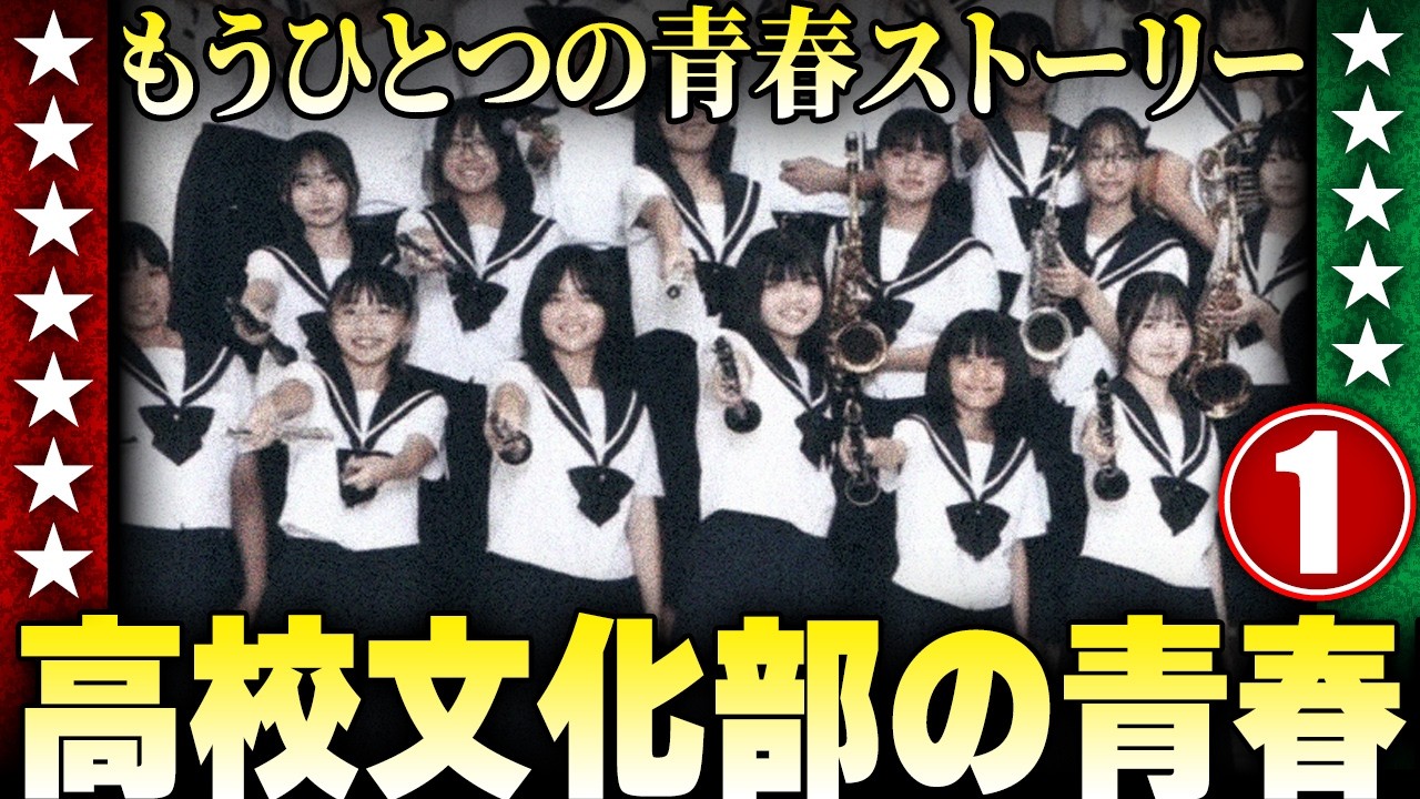 高校文化部の青春【パート１】もうひとつの青春ストーリー【伊東彩のほんのり昭和回顧】