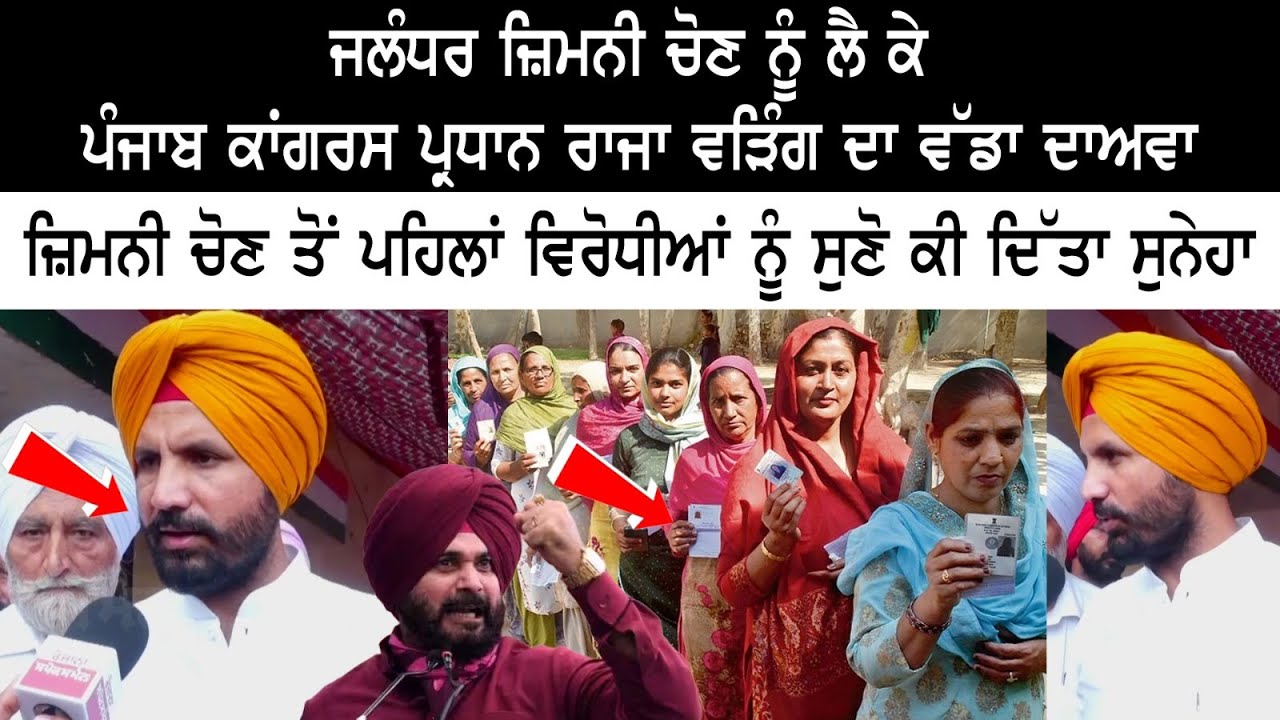 Punjab Congress President Raja Warring's Major Claim ahead of Jalandhar by-polls Punjab Congress President Raja Warring's Major Claim ahead of Jalandhar by-polls