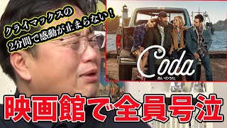 【Coda/あいのうた】感動系が嫌いな岡田斗司夫が珍しく絶賛した新作映画。この動画を観れば映画館に行きたくなる・・!