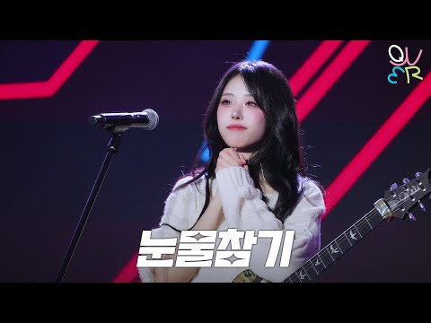 QWER 히나(HINA) - 눈물참기 @ 260101 서울콘X World K-pop Festival