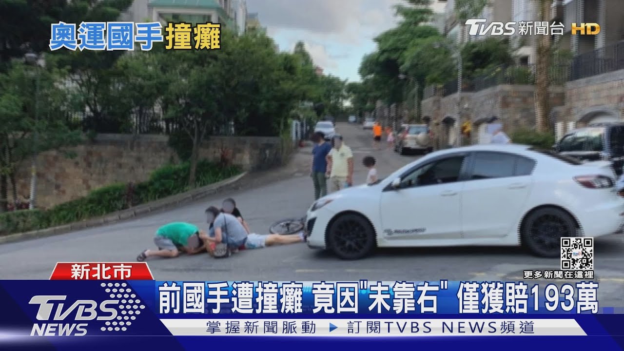 騎單車遭撞攤求償千萬!奧運國手竟因未靠右 僅獲賠193萬