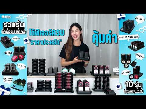 มัดรวมเครื่องเรียกคิว Easy Print รุ่นไหนเหมาะกับธุรกิจคุณ?!