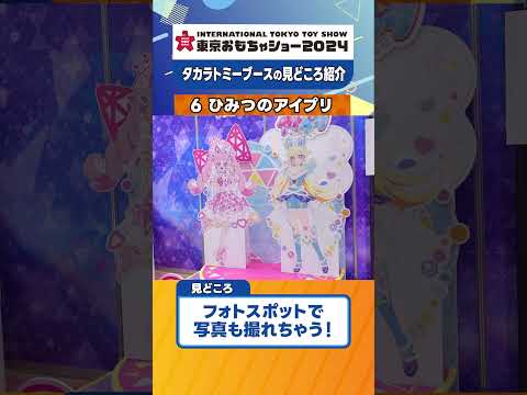 【アイプリの世界を再現！】『ひみつのアイプリ』東京おもちゃショー2024 見どころ紹介！【タカラトミー公式】 #おもちゃショー #タカラトミー #アイプリ