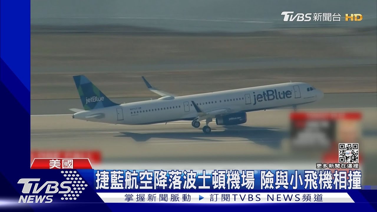 捷藍航空降落波士頓機場　險與小飛機相撞