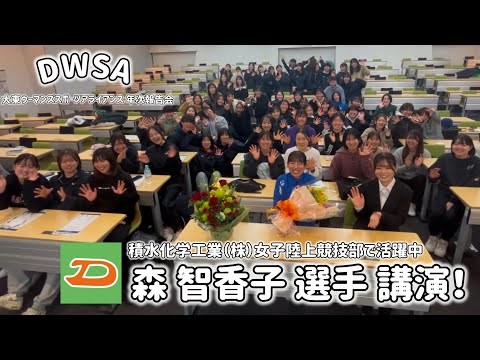 積水化学 森智香子選手 母校 大東文化大学で講演！【DWSA】