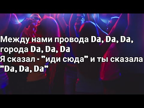download lagu mp3 mp4 Da Da Da Da Da, download lagu Da Da Da Da Da gratis, unduh video klip Da Da Da Da Da