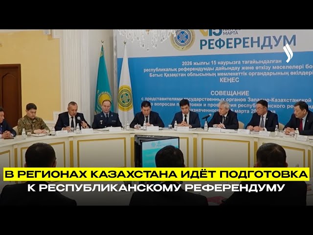 В регионах Казахстана идёт подготовка к республиканскому референдуму