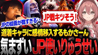 道着キャラに感情移入する甘結もかさんを見て気まずくなるJP使いのりゅうせい【もかCUP・アール・ハメコ・スト6】