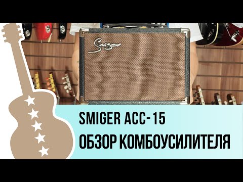 Обзор комбоусилителя Smiger ACC-15