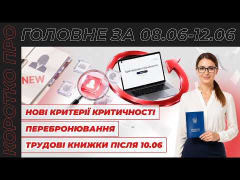 відео прев’ю для Нові критерії критичності, перебронювання через Дію, звіт про транспорт та оцифрування ТК після 10.06. Коротко про головне за тиждень 08.06–12.06.2026