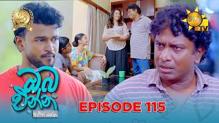 Oba Enna Awith Yanna - ඔබ එන්න ඇවිත් යන්න | Episode 115 | 2026-07-04 | Hiru TV preview image