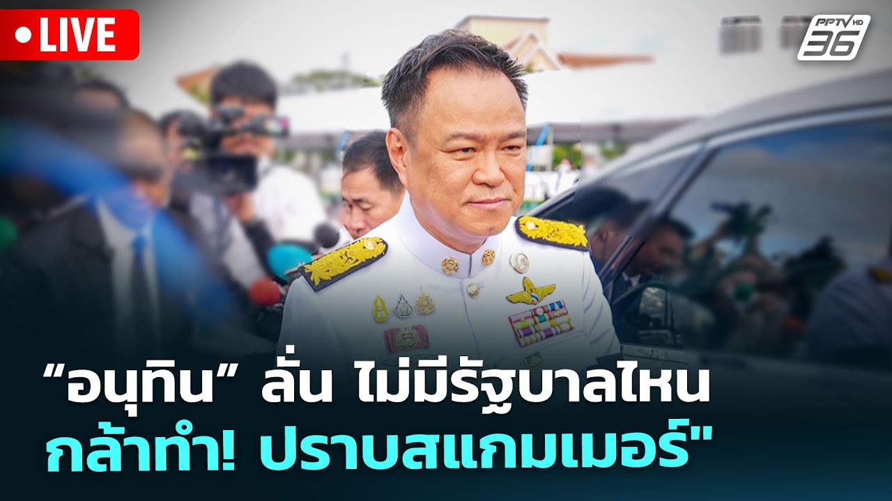 🔴 Live เที่ยงทันข่าว | “อนุทิน” ลั่น ไม่มีรัฐบาลไหนกล?