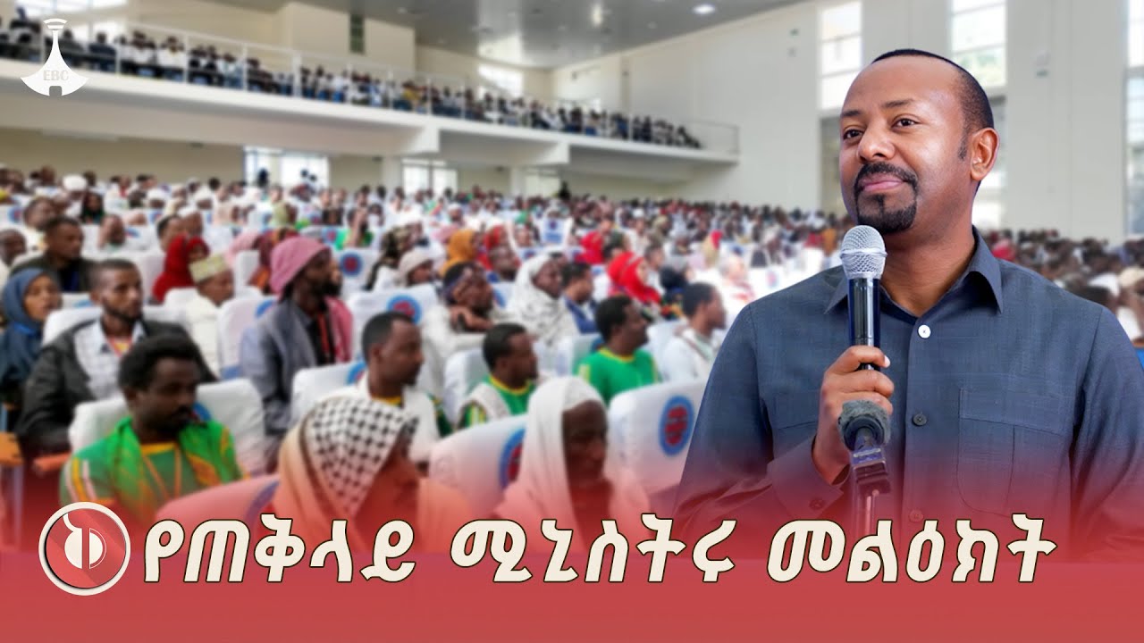 ጠቅላይ ሚኒስትር ዐቢይ አሕመድ (ዶ/ር) ከአማራ ክልል ከሚሴ ያስተላለፉት መልዕክት ETV | E