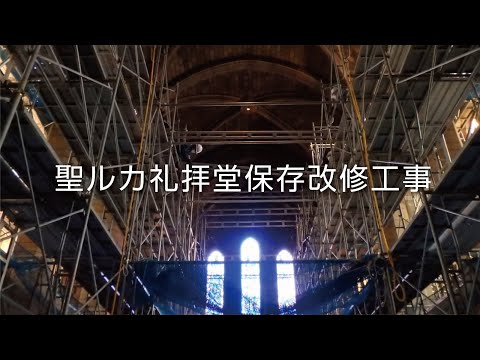 聖ルカ礼拝堂保存改修工事