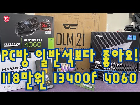 이 구성에서 조금만 바꾸면 100만원 아래도 충분히 가능합니다. 13400F 4060