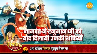 Download lagu रामायण कथा | जामवंत ने हनुमान जी को याद दिलायी उनकी शक्तियाँ mp3