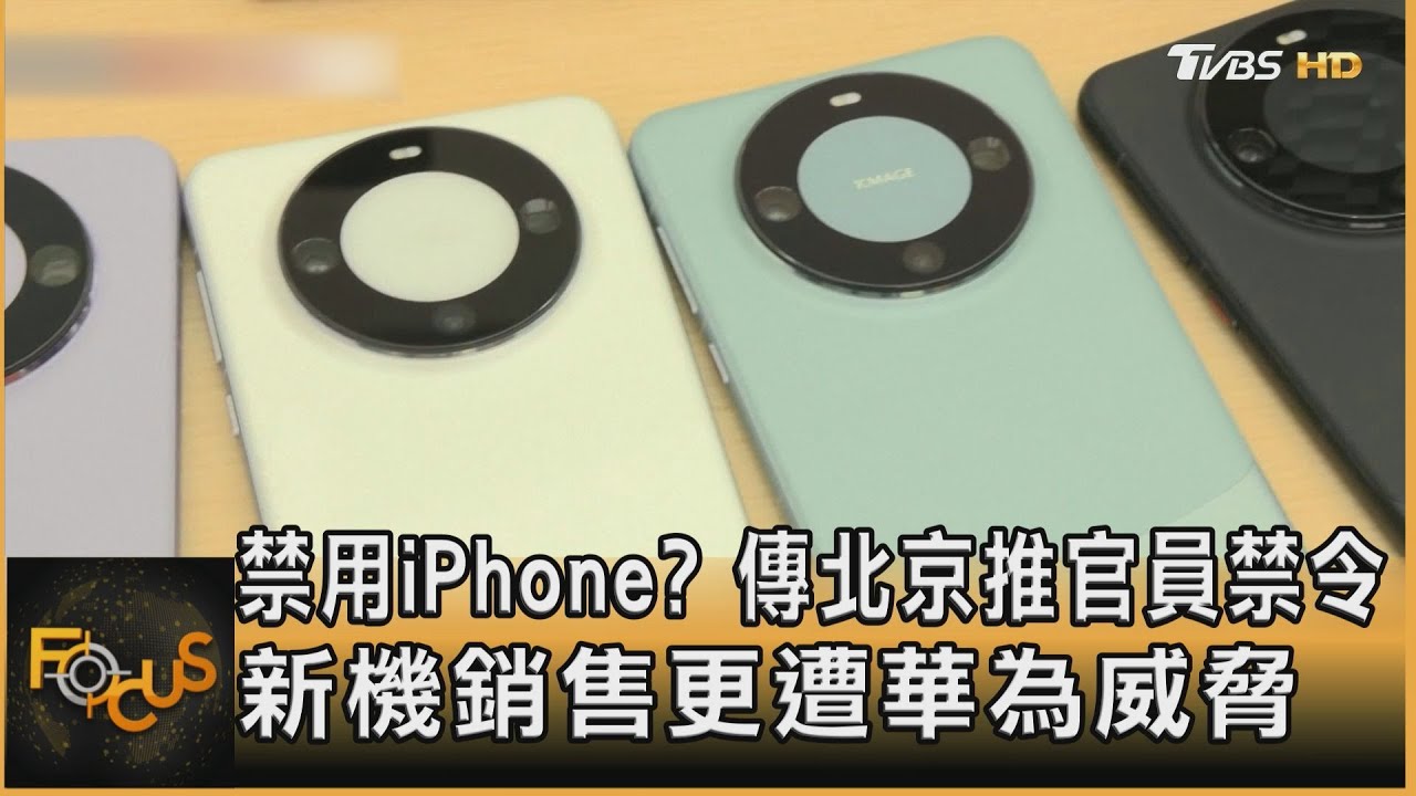 傳北京推官員禁用iPhone 華為威脅新機銷售
