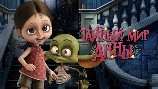 Тайный мир Анны (2017)