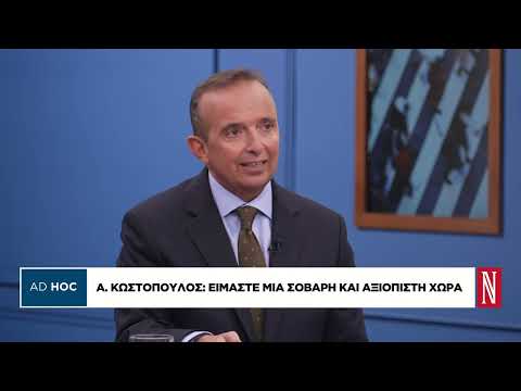 Α. Κωστόπουλος: Είμαστε σε μια γειτονιά που έχει προκλήσεις, αλλά δημιουργεί και πολλές ευκαιρίες