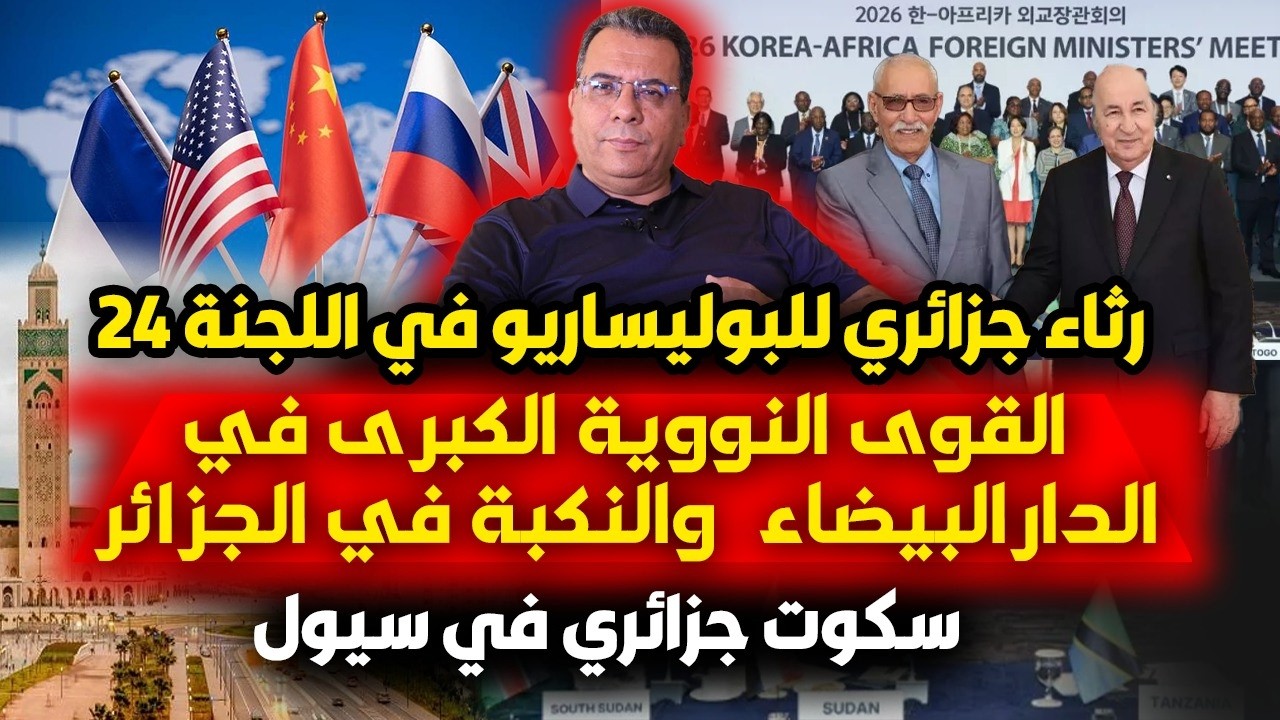 رثاء جزائري للبوليساريو في اللجنة 24 | سكوت جزائري في سيول  | القوى النووية الك?